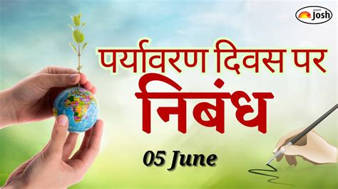 Essay on World Environment Day in Hindi: पर्यावरण दिवस पर निबंध छात्रों ...