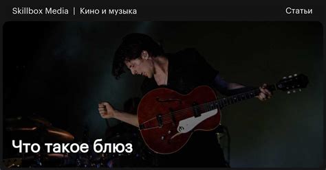 Что такое блюз: как появился, какие есть особенности, на какие жанры ...