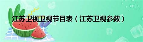 江苏卫视卫视节目表（江苏卫视参数）_第一生活网