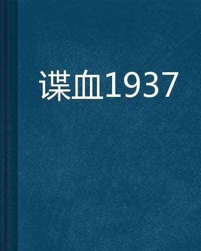 谍血1937_百度百科