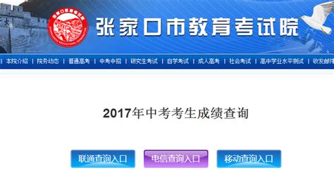 2017张家口高考成绩查询系统：hebeea.edu.cn/【河北省教育考试院】
