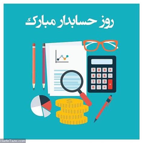 متن تبریک روز حسابدار 97 | عکس پروفایل روز حسابدار