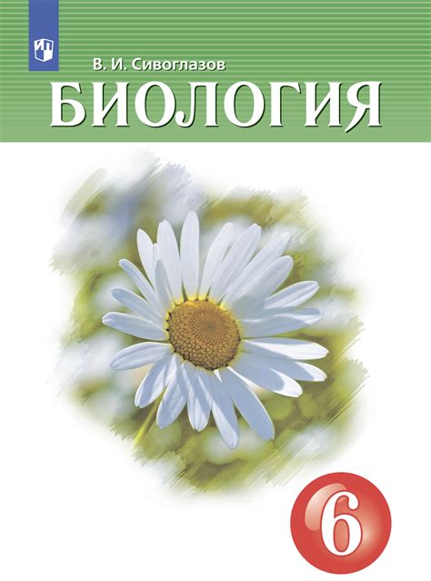 «Биология. 6 класс», В. И. Сивоглазов – скачать pdf на Литрес