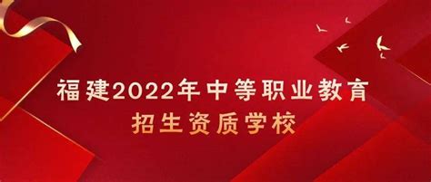 福建2022年中等职业教育招生资质学校名录公布_电子注册_学籍_院校