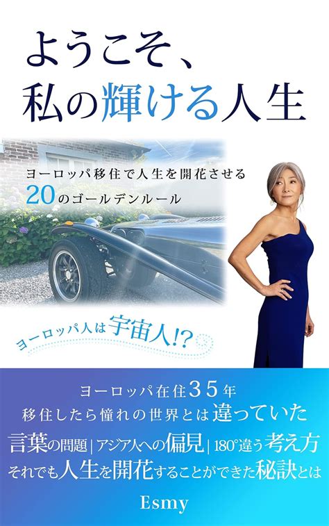Youkosowatashinokagayakeru jinnsei Esmyのヨーロッパ移住シリーズ (Japanese Edition ...