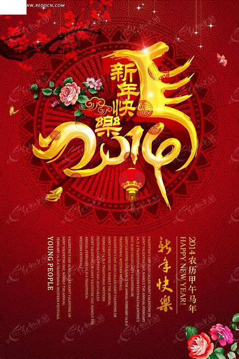 2014马年春节海报模板PSD素材免费下载_红动网