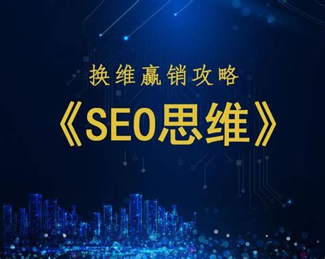 《seo搜索引擎优化》思维导图,教你做好网站搜索排名