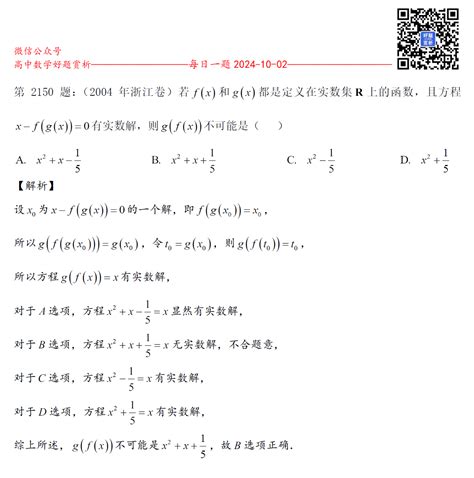 每日一题第2150题：（高三）若f(x)和g(x)都是定义在实数集R上的函数，且方程x-f(g(x))=0有实数解，则g(f(x))不可能是（ ） - 好题网
