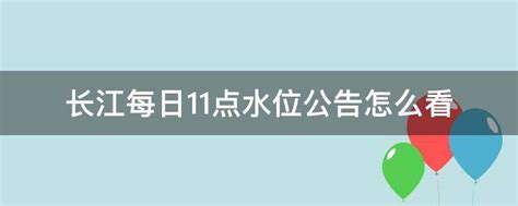 长江每日11点水位公告怎么看 - 业百科