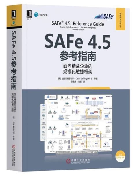 SAFe 4.5参考指南：面向精益企业的规模化敏捷框架 - 敏捷开发书籍 - 敏捷开发中文社区