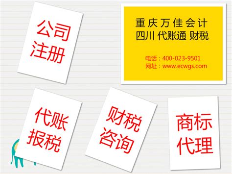大竹（重庆）代办工商执照选哪家_公司注册， 代账报税，企业服务