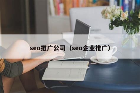 seo推广公司排名(seo推广公司排名前十的公司) - 洋葱SEO