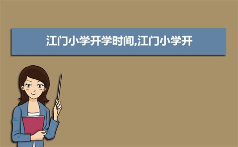 新会区两所民办学校正式更名_邑闻_江门广播电视台