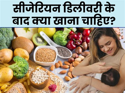 Cesarean Delivery Ke Baad Kya Khana Chahiye | सिजेरियन डिलीवरी के बाद ...