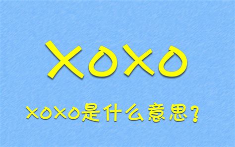 XOXO是什么意思？ - 哔哩哔哩