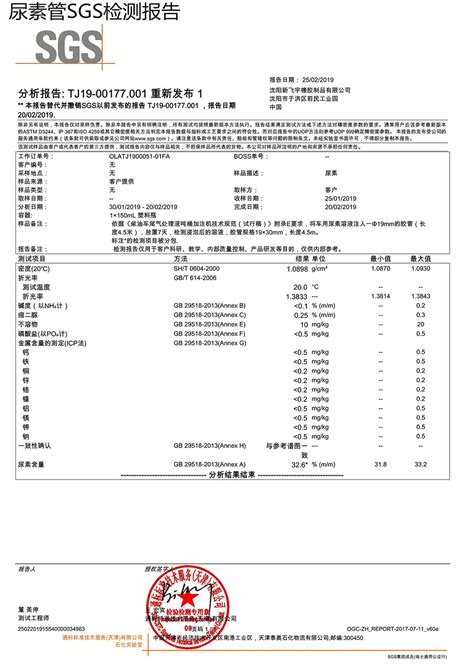 尿素管SGS检测报告_沈阳新飞宇橡胶制品有限公司