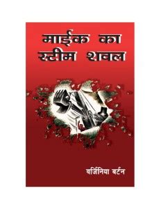 माइक का स्टीम शवल | Hindi Book | MIKE'S STEAM SHOVEL - ePustakalay