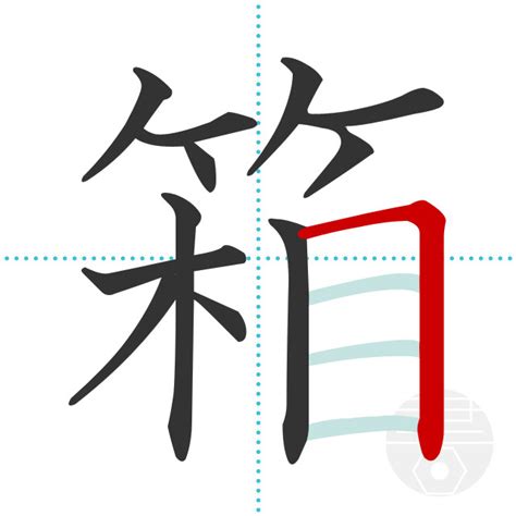 「箱」の書き順(画数)｜正しい漢字の書き方【かくなび】