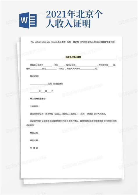 2021年北京个人收入证明Word模板下载_编号lmrenkgv_熊猫办公