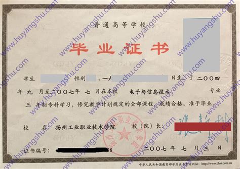 扬州工业职业技术学院毕业证样本样式-胡杨树样本网