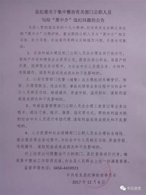 县纪委关于集中整治有关部门公职人员 勾结“黑中介”违纪问题的公告