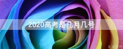 2020高考是几月几号 - 业百科