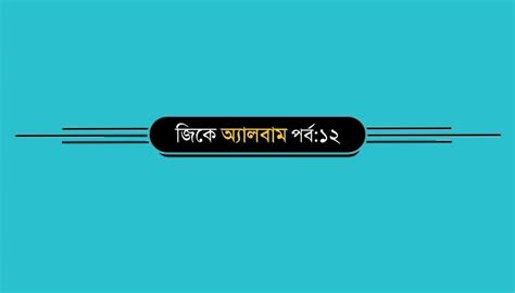 GK Album Part-12 - কলম : কখনো থেমে থাকেনা