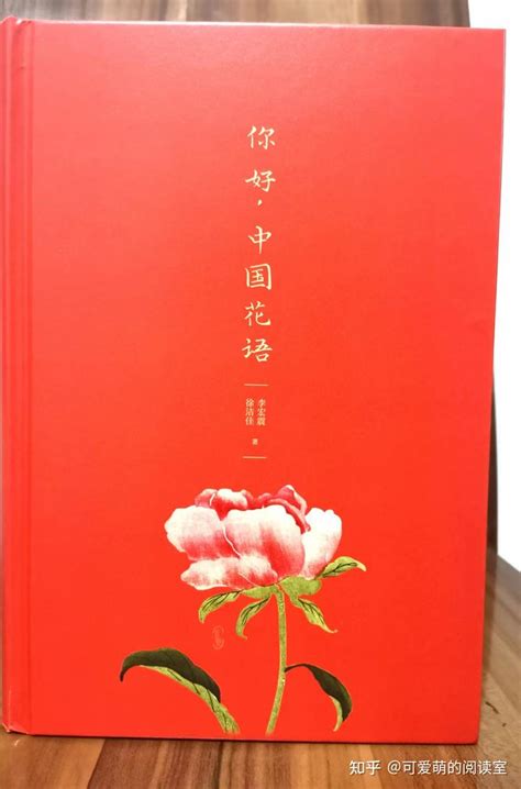 推荐《你好，中国花语》一本书带你认识九十种花，发现花之寓意 - 知乎