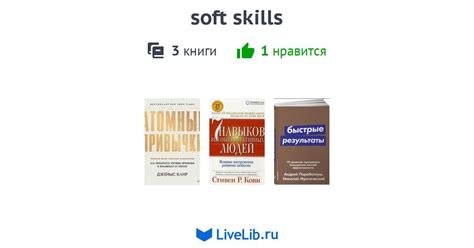 soft skills — 3 книги | Читать лучшие подборки на Livelib
