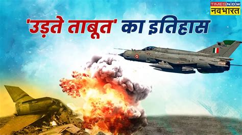अगले साल वायुसेना से रिटायर्ड हो जाएगा 'उड़ता ताबूत', 400 क्रैश में 200 ...
