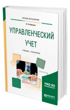 Волкова О. Н. Управленческий учет — купить, читать онлайн. «Юрайт»