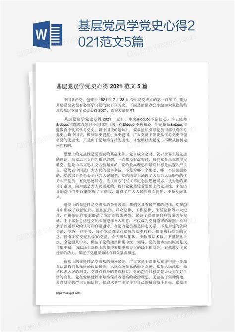 基层党员学党史心得2021范文5篇Word模板下载_熊猫办公