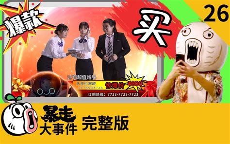 暴走《大事件》第六季第26期-综艺-全集-高清在线观看-bilibili-哔哩哔哩