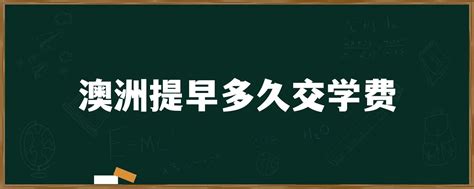 「全攻略」澳洲中小学、入学、学费、规则知识全解！！ - 知乎