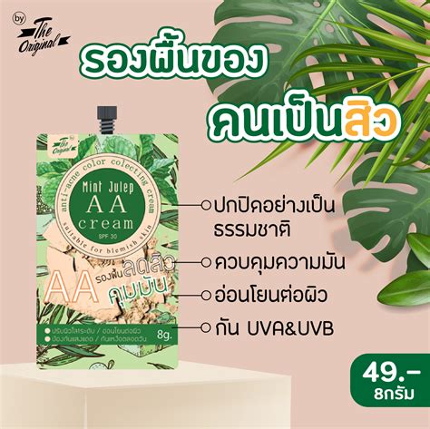 เบสรองพื้น AA รองพื้น The Original Mint Julep AA Cream รองพื้นสำหรับคน ...