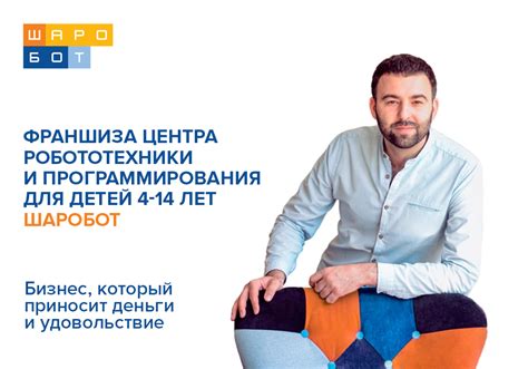 Франшиза центра робототехники и программирования Шаробот - Каталог франшиз