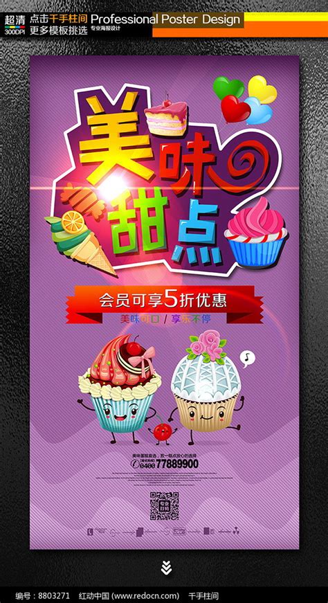 美味甜品甜点奶茶店蛋糕店海报_红动网