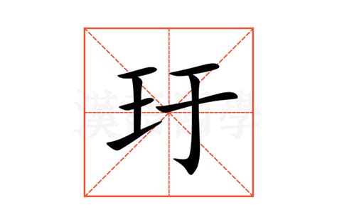 玗的意思,玗的解释,玗的拼音,玗的部首,玗的笔顺-汉语国学