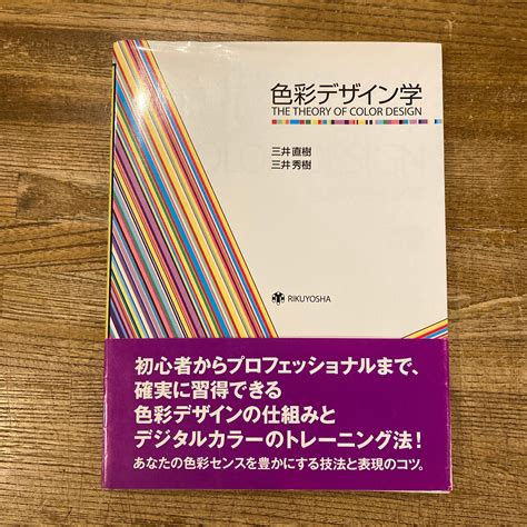 色彩デザイン学 THE THEORY OF COLOR DESIGN / 三井直樹、三井秀樹 | 百年