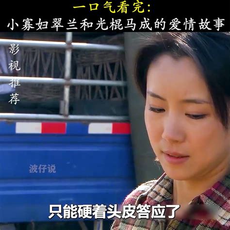 一口气看完：小寡妇翠兰和光棍马成的爱情故事 | 一口气看完：小寡妇翠兰和光棍马成的爱情故事 | By On mar 91