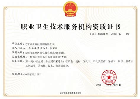 职业卫生技术服务机构资质证书-辽宁环亚科技检测有限公司