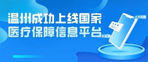 成功上线！即日起，温州医保窗口业务、实时刷卡结算服务全面恢复_国家_系统_平台