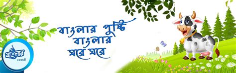 Banglar Dairy - Banglar Dairy