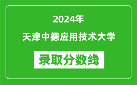 天津中德应用技术大学录取分数线2022是多少分(附历年录取分数线)