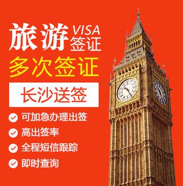 英国旅游签证（两年多次）【长沙送签】_英国签证代办服务中心