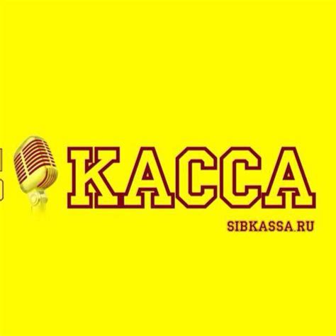 СибКасса - Купить билет🔛https://irkutsk.sibkassa.ru 📲 +7 (3952) 670-330 ...