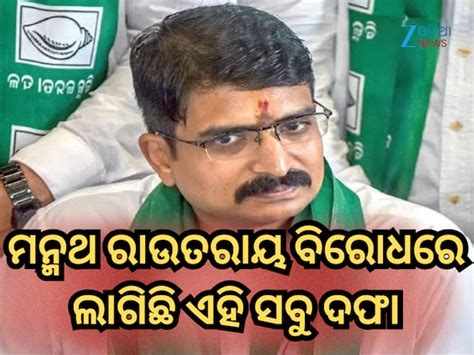 BJD leader Manmath Routray booked: ବିଜେଡି ନେତା ମନ୍ମଥ ରାଉତରାୟ ବିରୋଧରେ ...