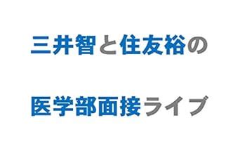 Mitsui Satoshi to Sumitomo Hiroshi no igakubu mensetsu live (Japanese ...
