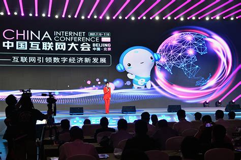 2021中国互联网大会在京开幕_图片新闻_中国政府网