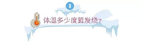 腋温、口温、额温……多少度算发烧？